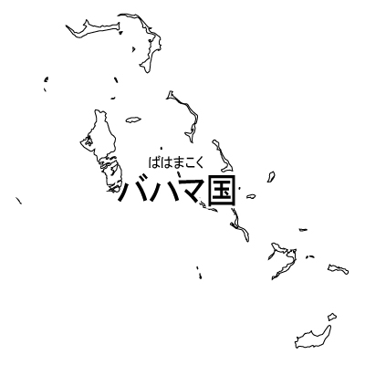 バハマ国無料フリーイラスト｜漢字・ルビあり(白)